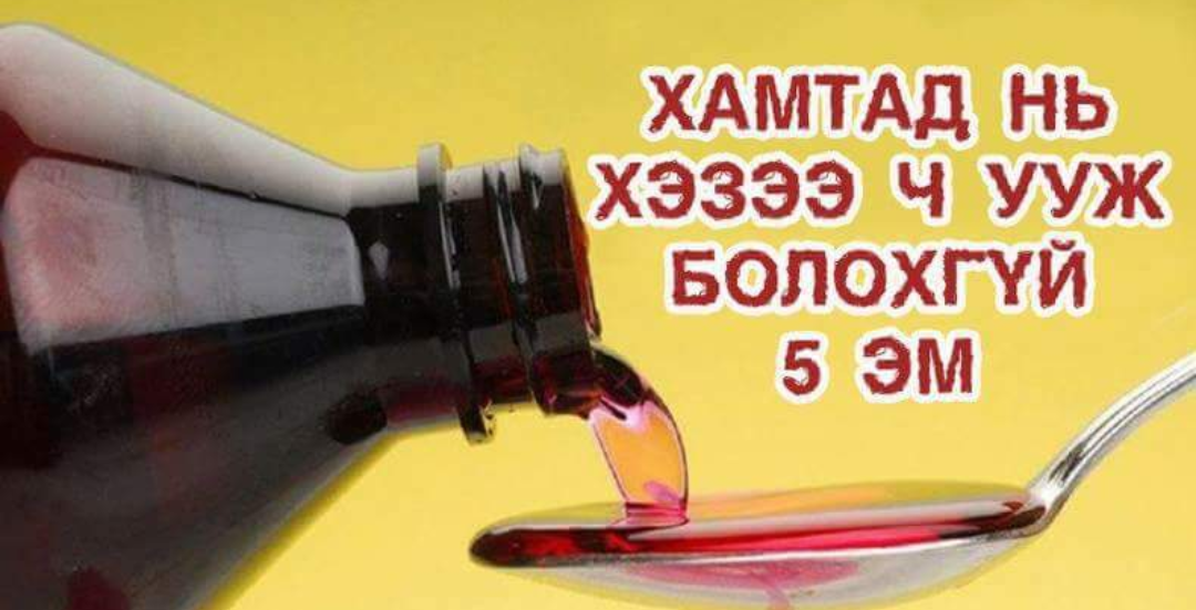 Хамтад нь уувал, үхэлд хүргэх эмнүүд