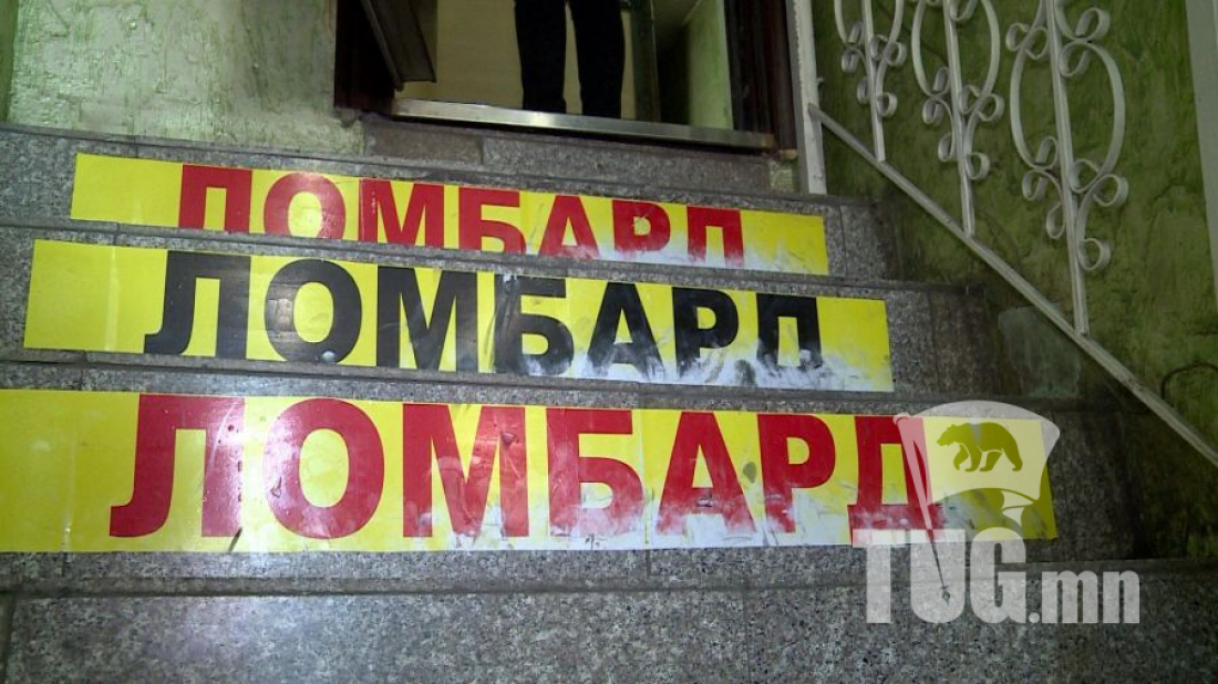 ШӨХТГ: Зарим ломбардууд гурван хувийн зээлийн хүүг хэрэгжүүлэхгүй байна
