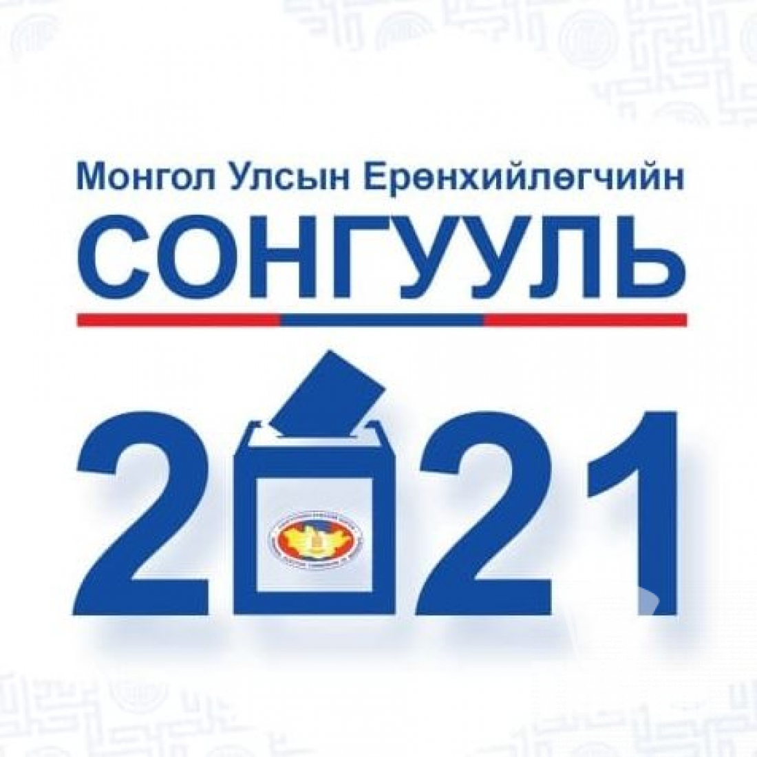 Монгол улсын ерөнхийлөгчийн 2021 оны сонгуулийн Орхон аймгийн сонгуулийн хороо байгуулагдлаа