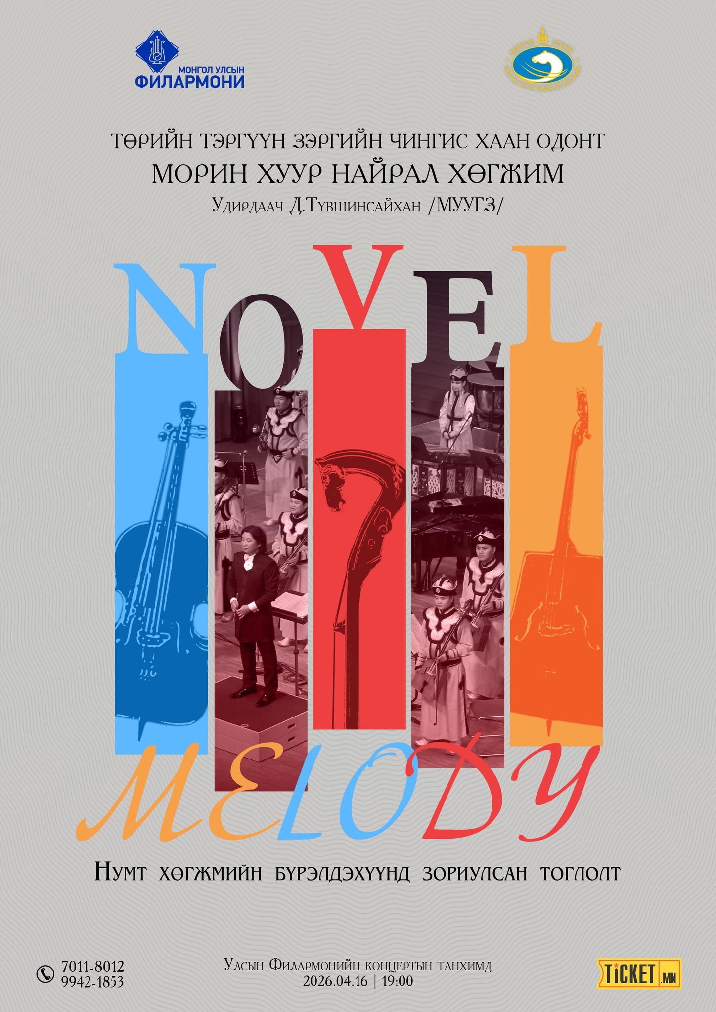 Морин хуур найрал хөгжмийн "Novel Melody" тоглолт Улсын Филармонийн тайзнаа