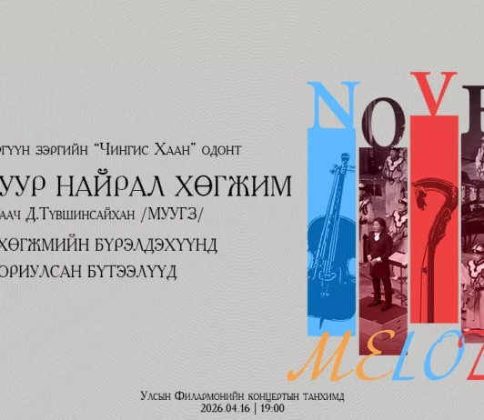 Морин хуур найрал хөгжмийн "Novel Melody" тоглолт Улсын Филармонийн тайзнаа