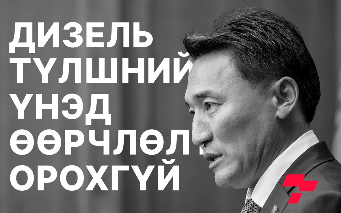 Г.Дамдинням: Он дуустал дизель түлшний үнэд өөрчлөлт орохгүй