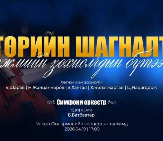"Төрийн шагналт хөгжмийн зохиолчдын бүтээлүүд" концерт тоглогдоно
