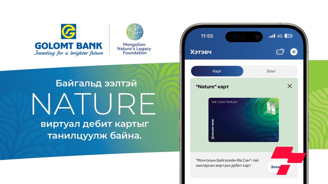 Голомт банк байгальд ээлтэй “Nature” виртуал картыг танилцуулж байна