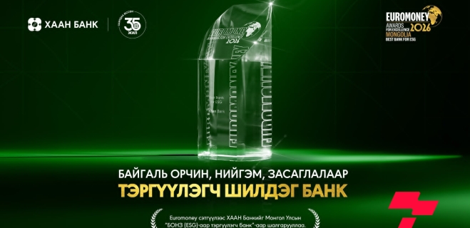 ХААН Банк Euromoney сэтгүүлийн “БОНЗ-аар тэргүүлэгч шилдэг банк”-аар шалгарлаа