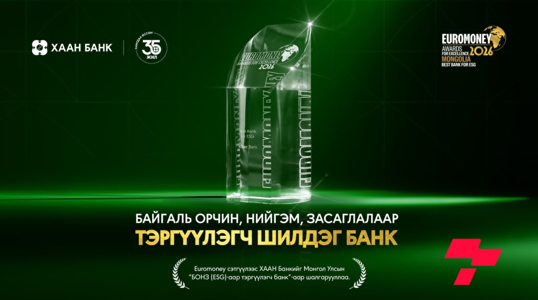 ХААН Банк Euromoney сэтгүүлийн “БОНЗ-аар тэргүүлэгч шилдэг банк”-аар шалгарлаа