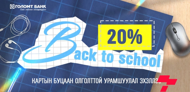 “Back to school” кредит картын урамшуулал эхэллээ