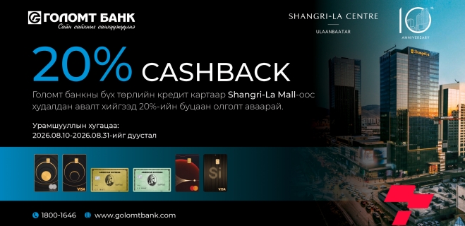 Голомт банкны кредит картаараа Shangri-La Mall-аас 20%-ийн буцаан олголт аваарай