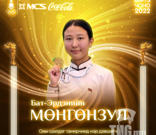 Б.Мөнгөнзул "БӨРТЭ ЧОНО 2022" наадмын "Шилдэг тамирчин" номинацид нэр дэвшиж байна
