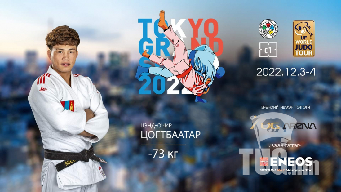 Жүдо бөхийн Токиогийн их дуулга эхэллээ