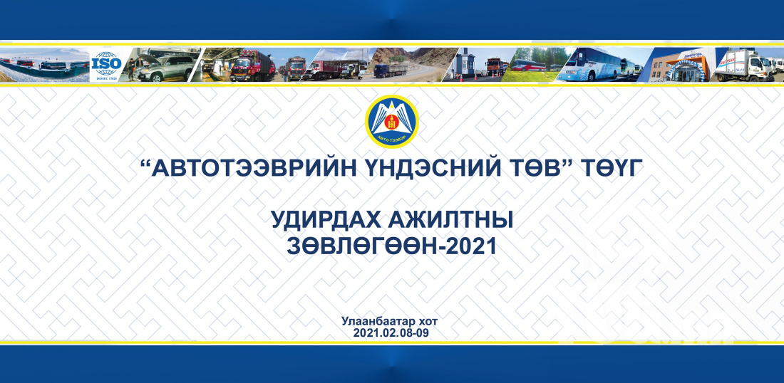 Автотээврийн үндэсний төв нь 2021 оныг "Цахим үйлчилгээг хөгжүүлэх жил болгон" зарлалаа