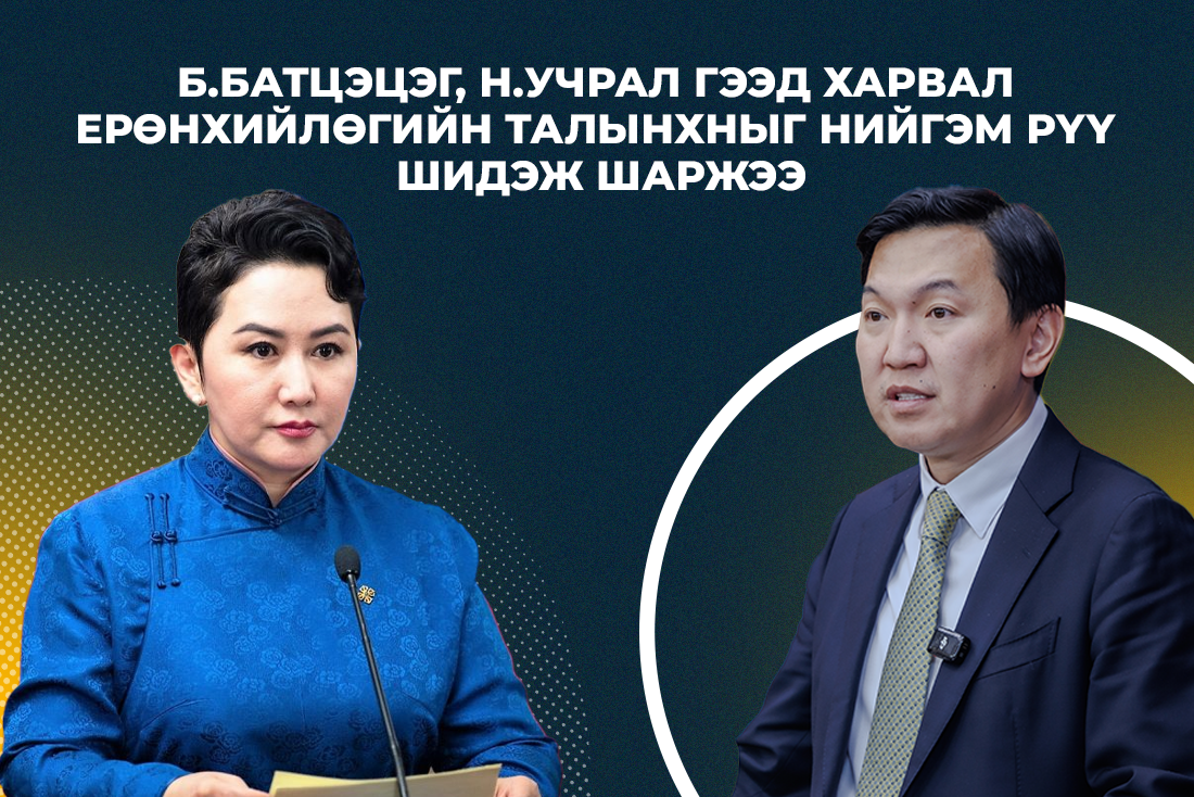У.Хүрэлсүхийн эвийн ятгалга ба Ж.Оджаргал, Л.Оюун-Эрдэнэ