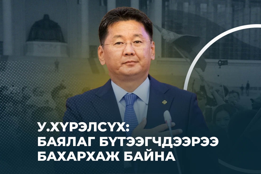 У.Хүрэлсүхийн эвийн ятгалга ба Ж.Оджаргал, Л.Оюун-Эрдэнэ