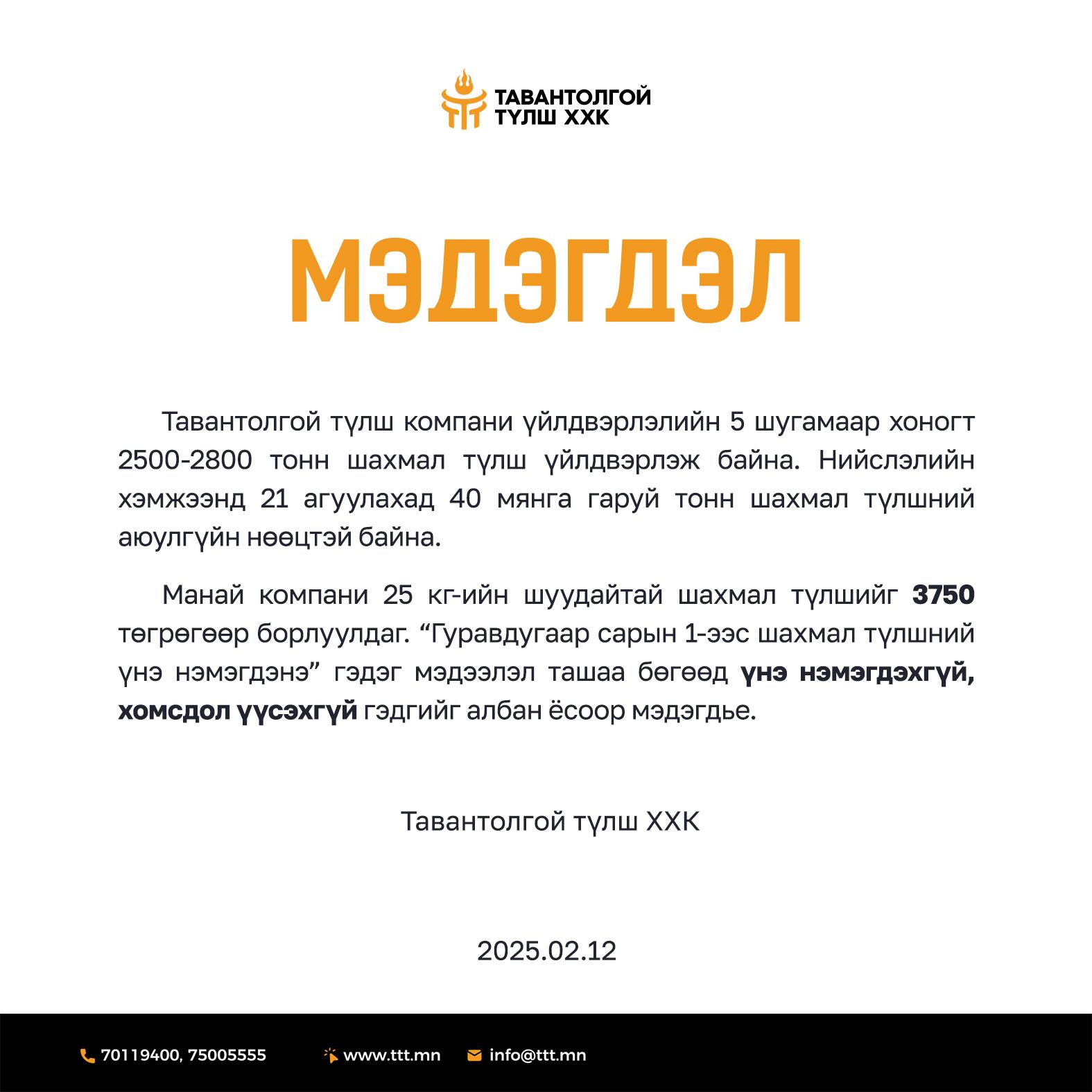 "Шахмал түлшний үнэ нэмэгдэхгүй бөгөөд хомсдохгүй"