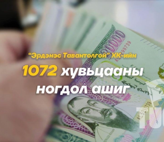 Цагаан сарын өмнө 1072 хувьцааны ногдол ашиг олгох эсэхийг хоёрдугаар сарын 19-ний өдөр шийднэ