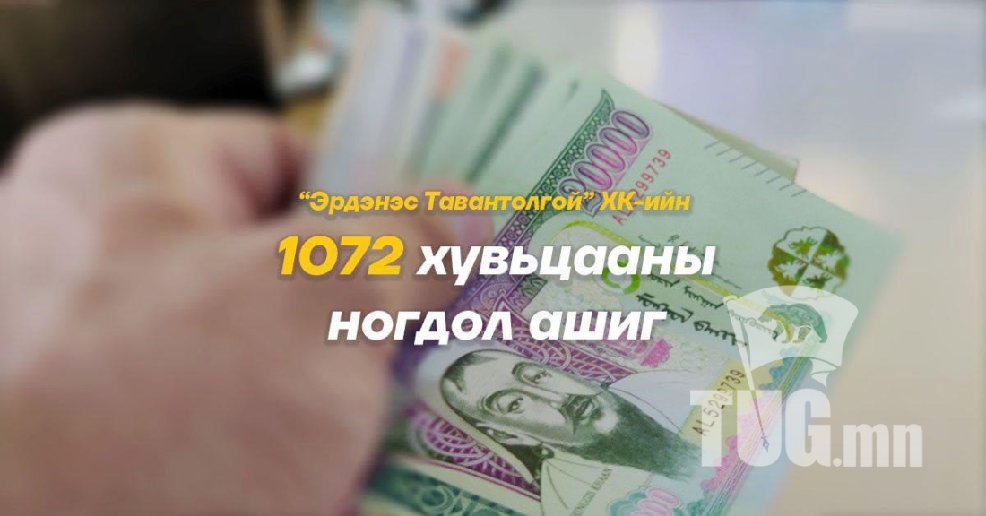 Цагаан сарын өмнө 1072 хувьцааны ногдол ашиг олгох эсэхийг хоёрдугаар сарын 19-ний өдөр шийднэ