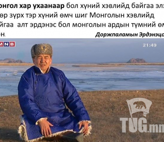 Монгол хар ухаанаар...