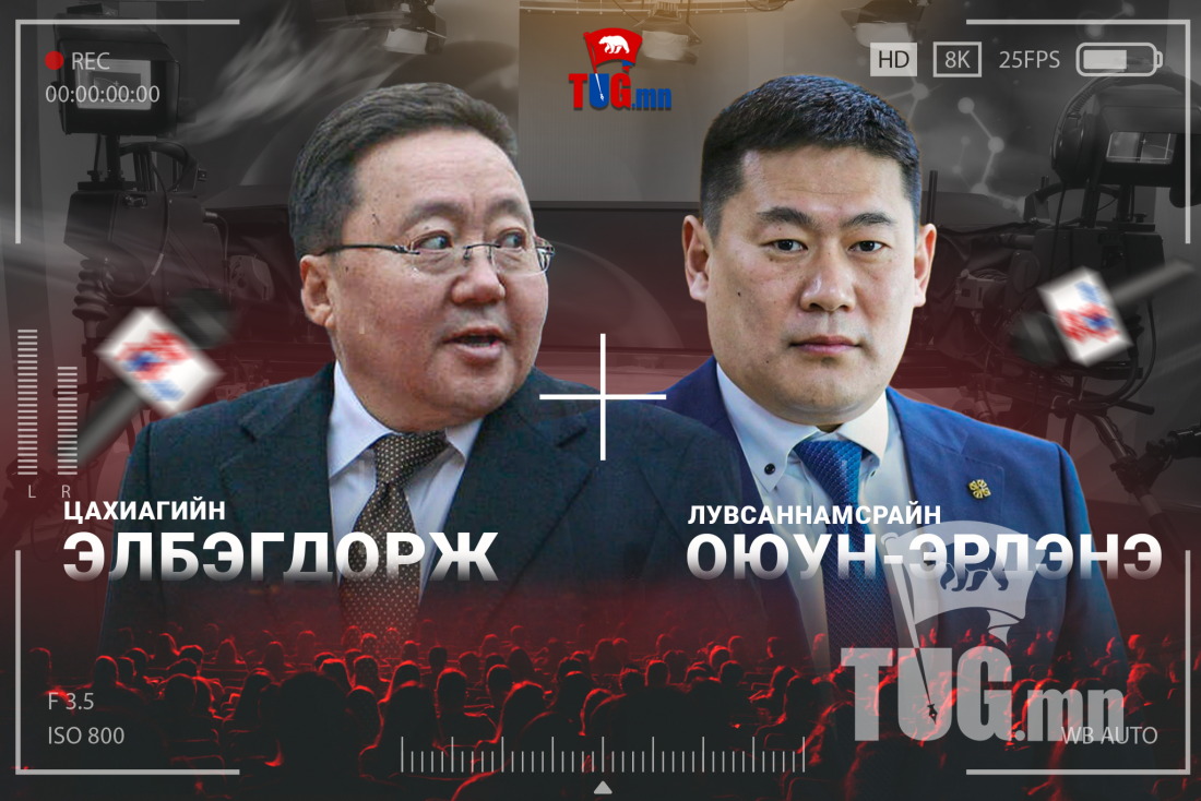 Ц.Элбэгдорж ирж олон нийтийн толгой эргүүлэхээсээ өмнө Л.Оюун-Эрдэнэтэй теле ярилцлагад ор!