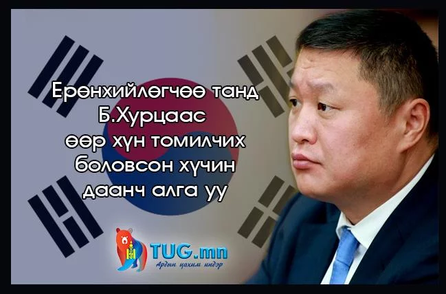 БНСУ Б.Хурцыг хүлээж авахаас татгалзаж байна