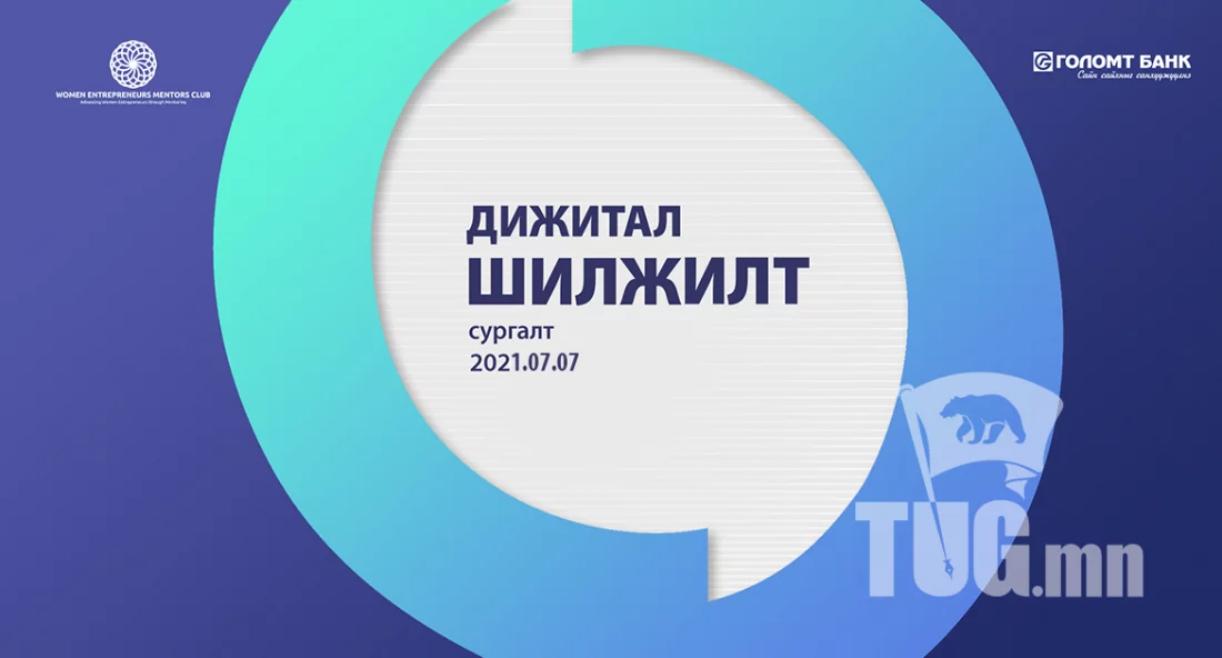 Бизнес эрхлэгч эмэгтэйчүүдэд зориулсан “Дижитал шилжилт” сургалтыг зохион байгууллаа