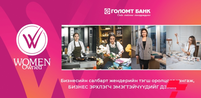 WOMEN OWNED: Бизнесийн салбарт жендерийн тэгш оролцоог хангаж, бизнес эрхлэгч эмэгтэйчүүдийг дэмжинэ