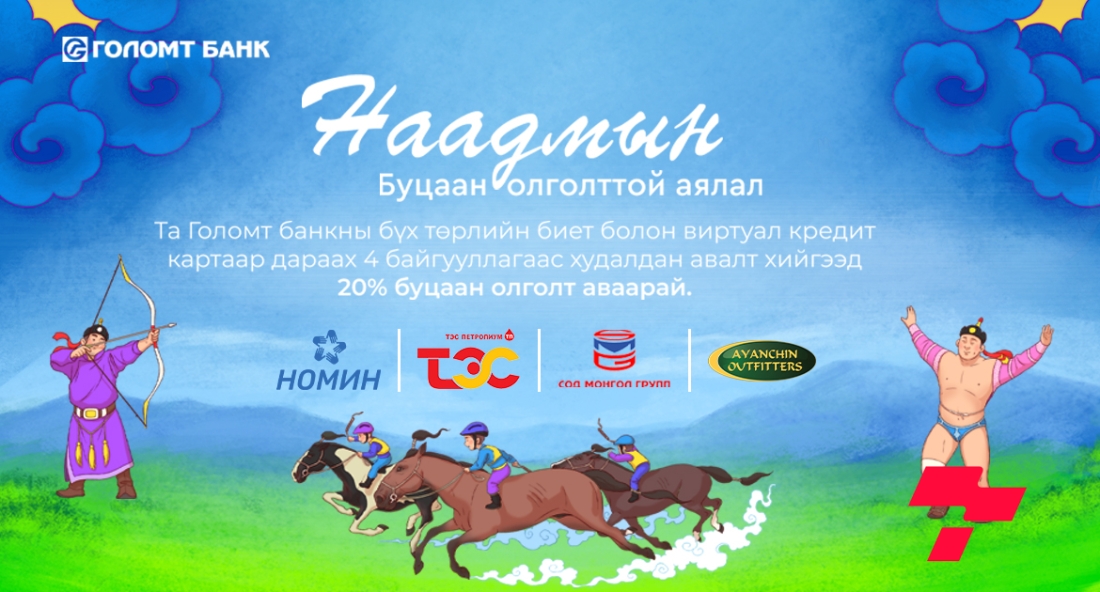 Голомт банкны кредит картаараа төлбөр төлөөд “Наадмын” буцаан олголттой урамшуулалд хамрагдаарай
