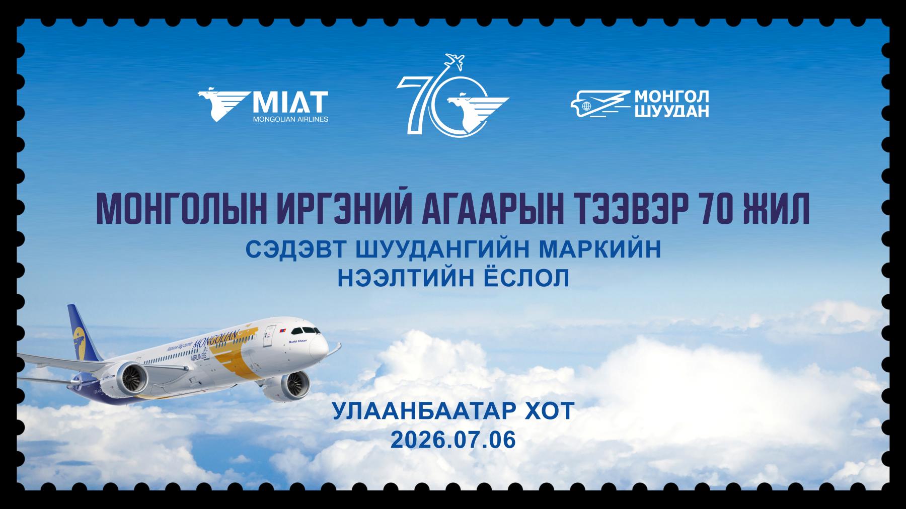 МИАТ ТӨХК-ийн  70 жилийн ойд  зориулсан шуудангийн марк хэвлэгдлээ