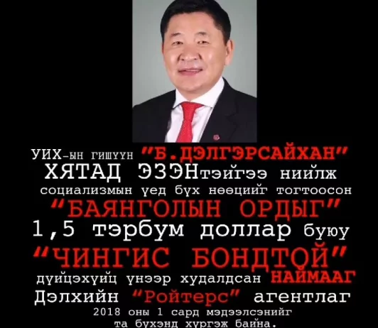 Иргэн Э.Цэрэндолгор УИХ-ын гишүүн Б.Дэлгэрсайханы ноцтой баримтыг дэлгэлээ