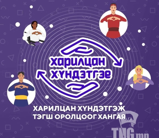 Хан-Уул дүүрэг “ХАРИЛЦАН ХҮНДЭТГЭЕ” сарын аянд нэгдэж байна