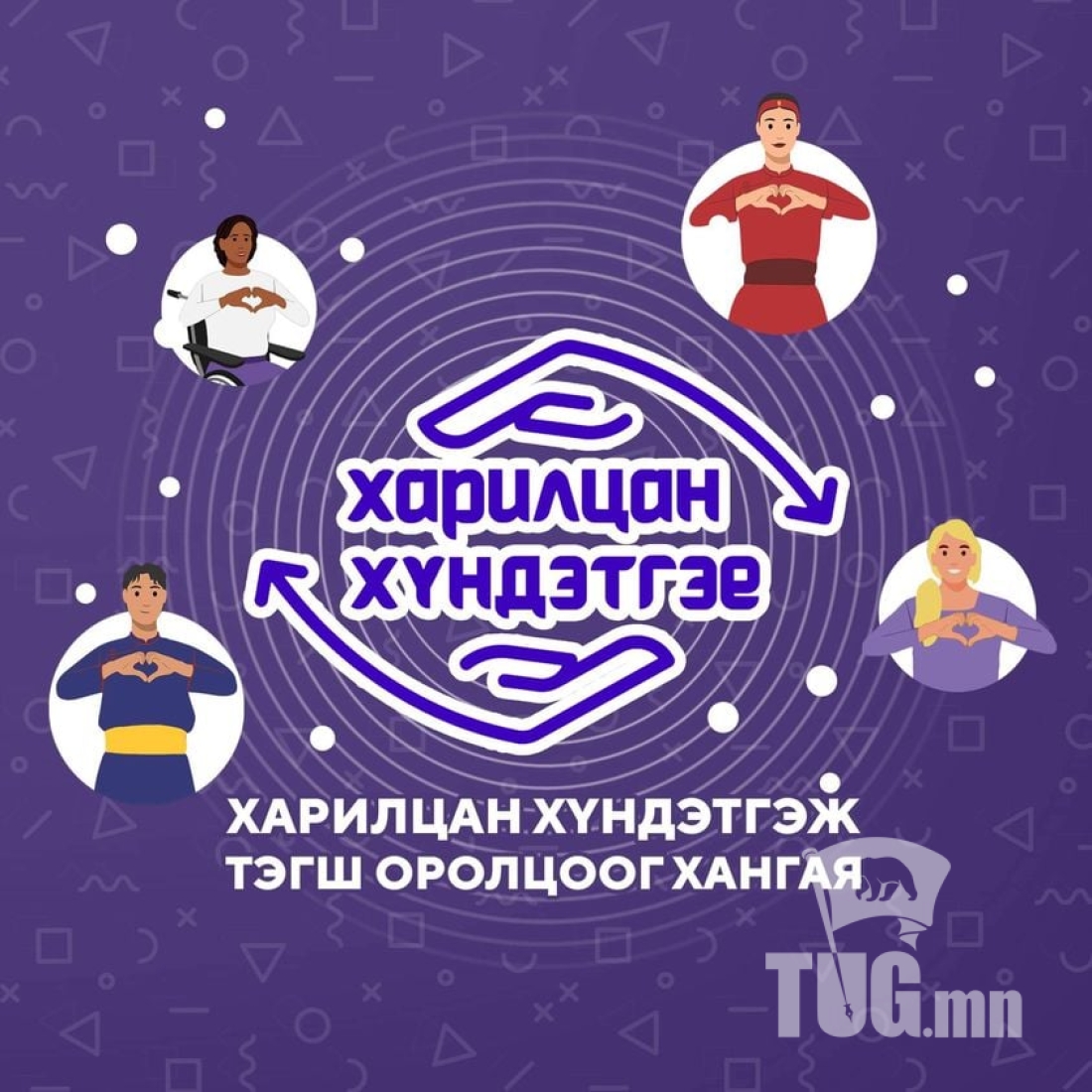 Хан-Уул дүүрэг “ХАРИЛЦАН ХҮНДЭТГЭЕ” сарын аянд нэгдэж байна