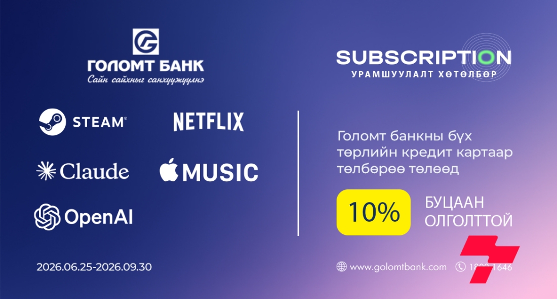 Голомт банкны кредит картаар Subscription эрхээ сунгаад 10%-ийн буцаан олголт аваарай