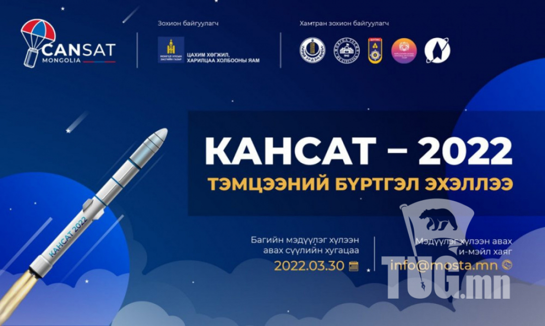 “Кансат-2022” үндэсний V тэмцээний бүртгэл эхэллээ