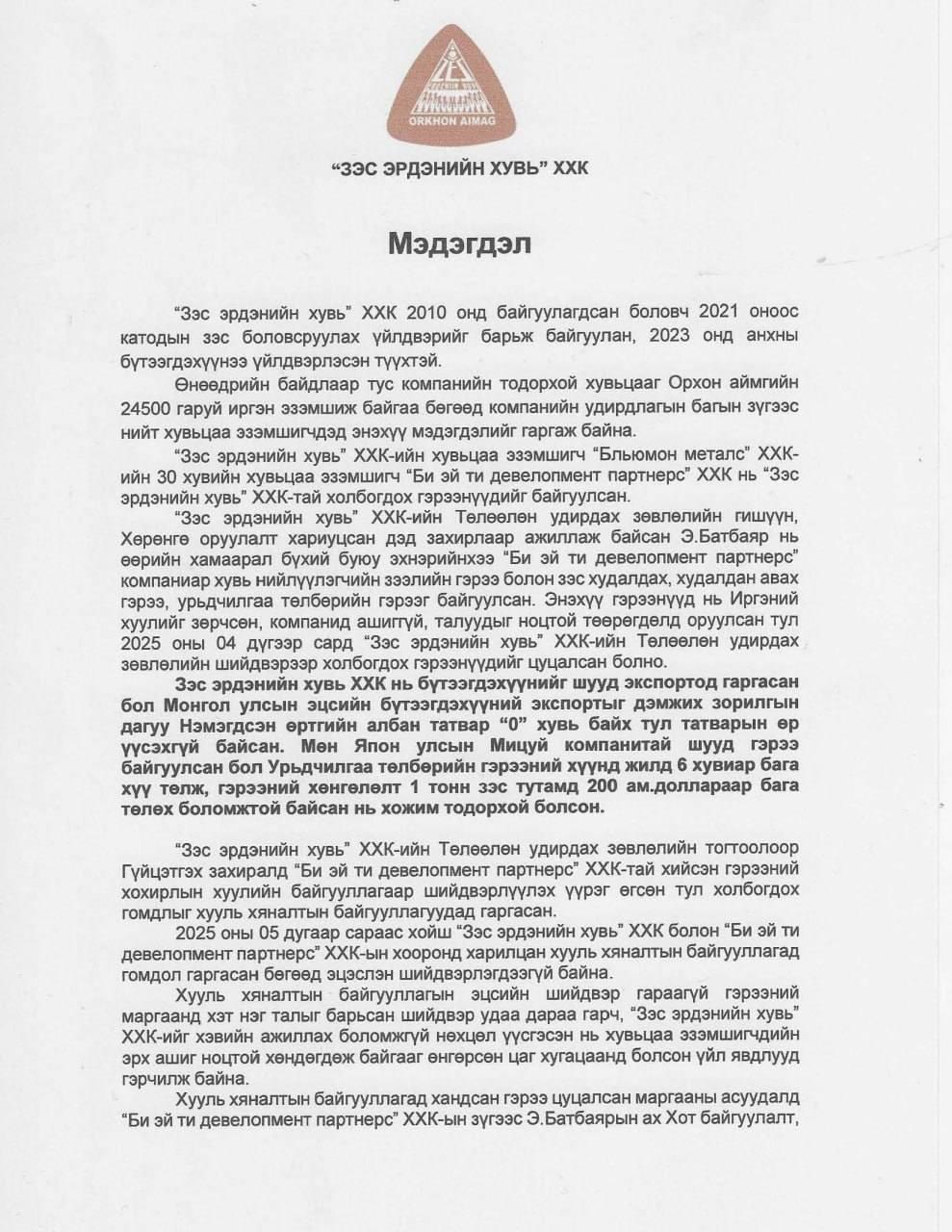 “Зэс эрдэнийн хувь” ХХК-иас мэдэгдэл гаргажээ