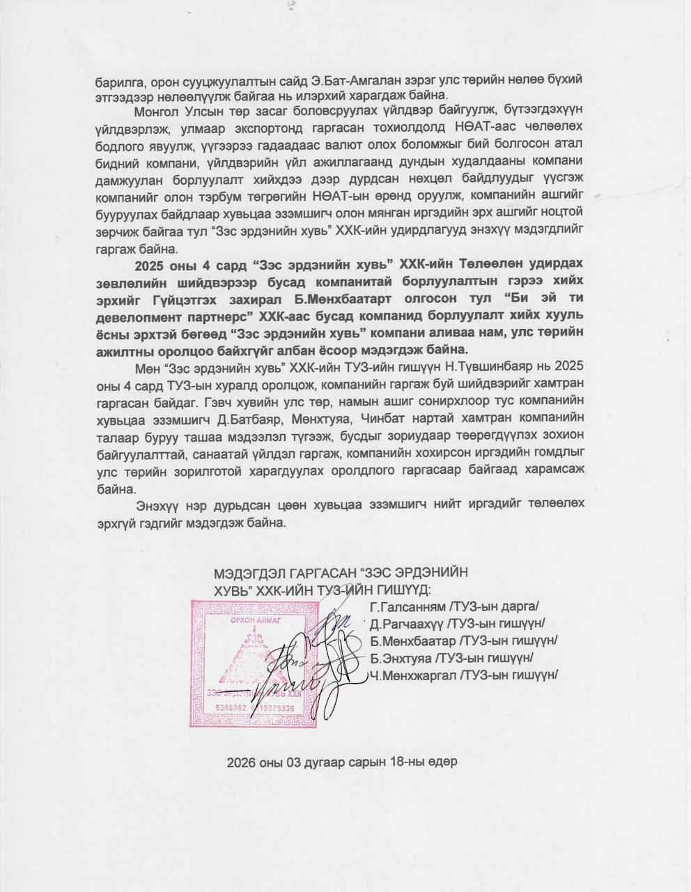 “Зэс эрдэнийн хувь” ХХК-иас мэдэгдэл гаргажээ
