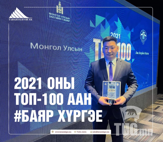 “Эрдэнэс Тавантолгой” ХК Монгол Улсын ТОП аж ахуйн нэгжээр шалгарлаа