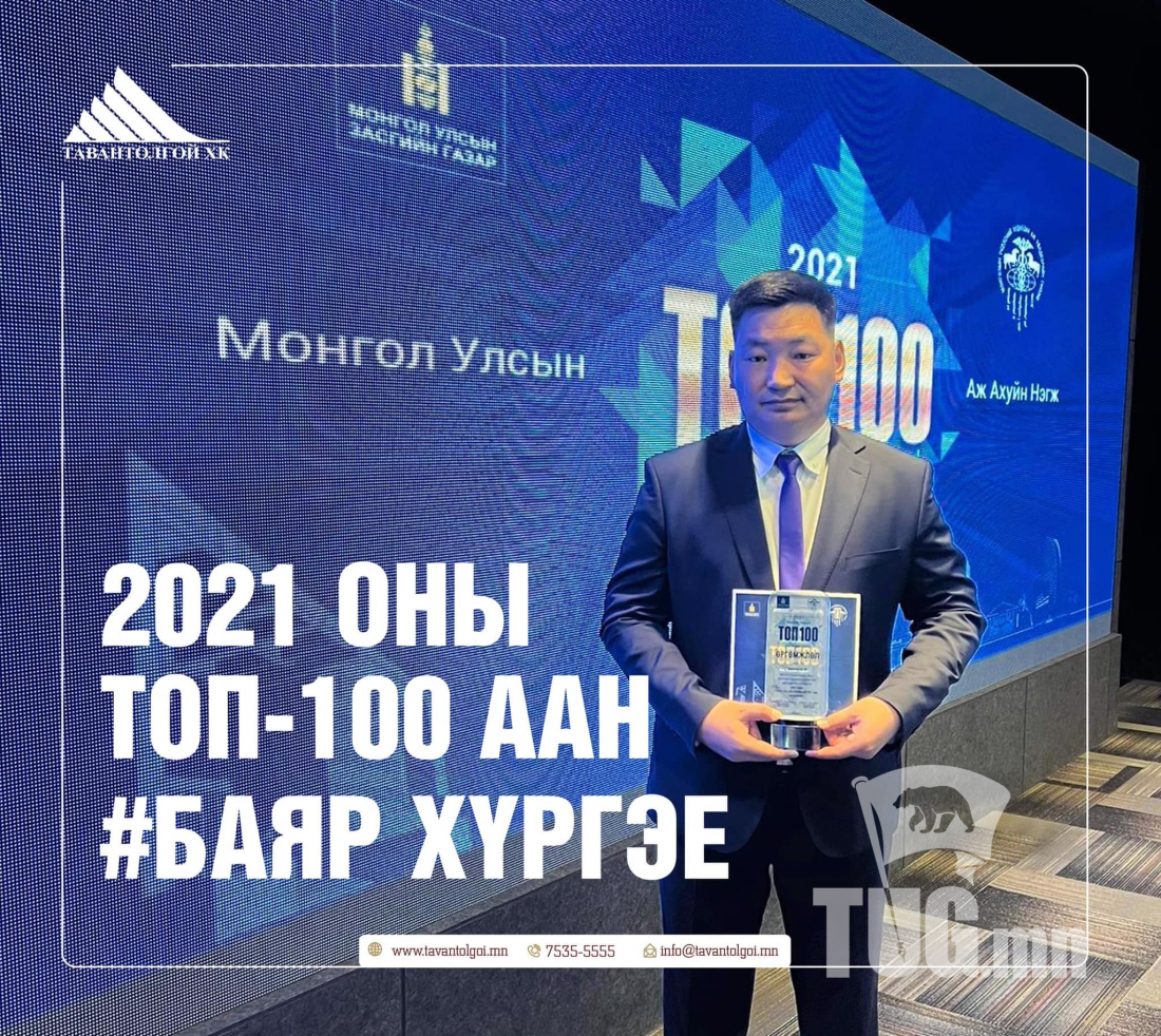 “Эрдэнэс Тавантолгой” ХК Монгол Улсын ТОП аж ахуйн нэгжээр шалгарлаа