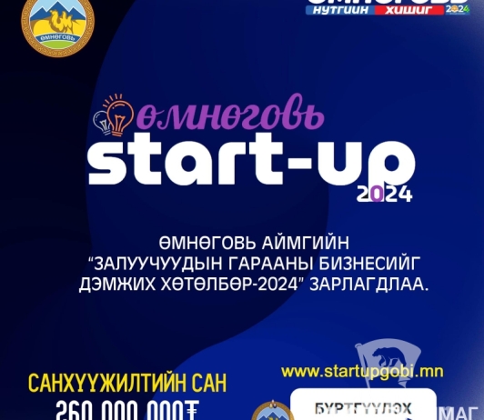 Өмнөговь аймагт залуучуудын гарааны бизнесийг дэмжих хөтөлбөр зарлагдлаа