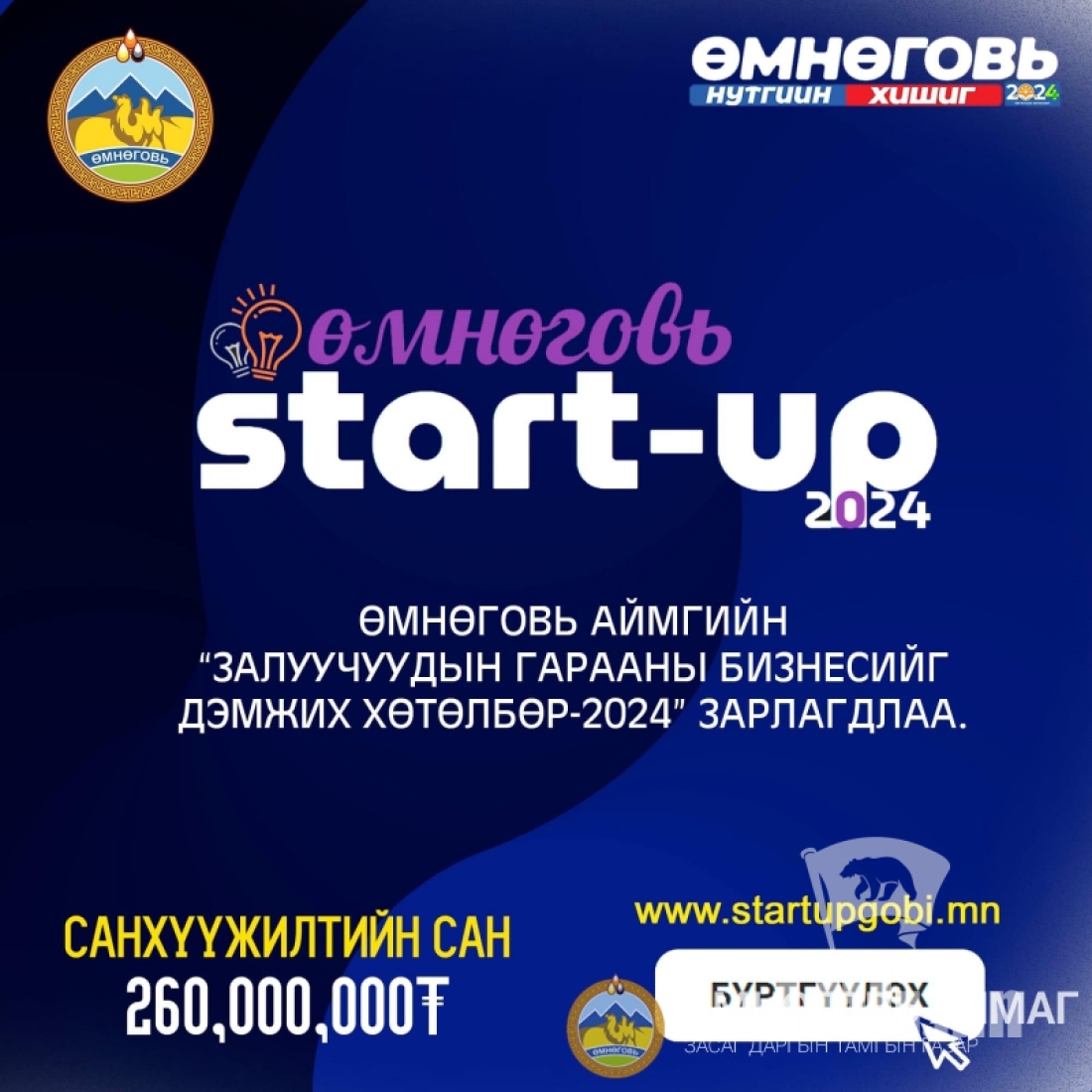 Өмнөговь аймагт залуучуудын гарааны бизнесийг дэмжих хөтөлбөр зарлагдлаа