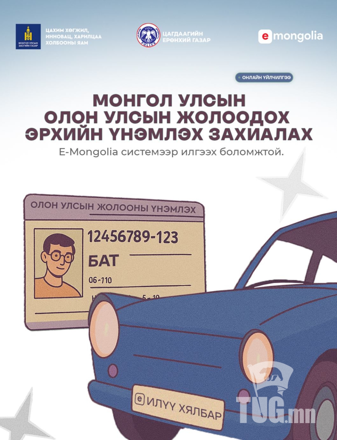 Монгол Улсын Олон улсын жолоодох эрхийн үнэмлэхээ E-Mongolia системээр захиалаад хүргүүлээд аваарай