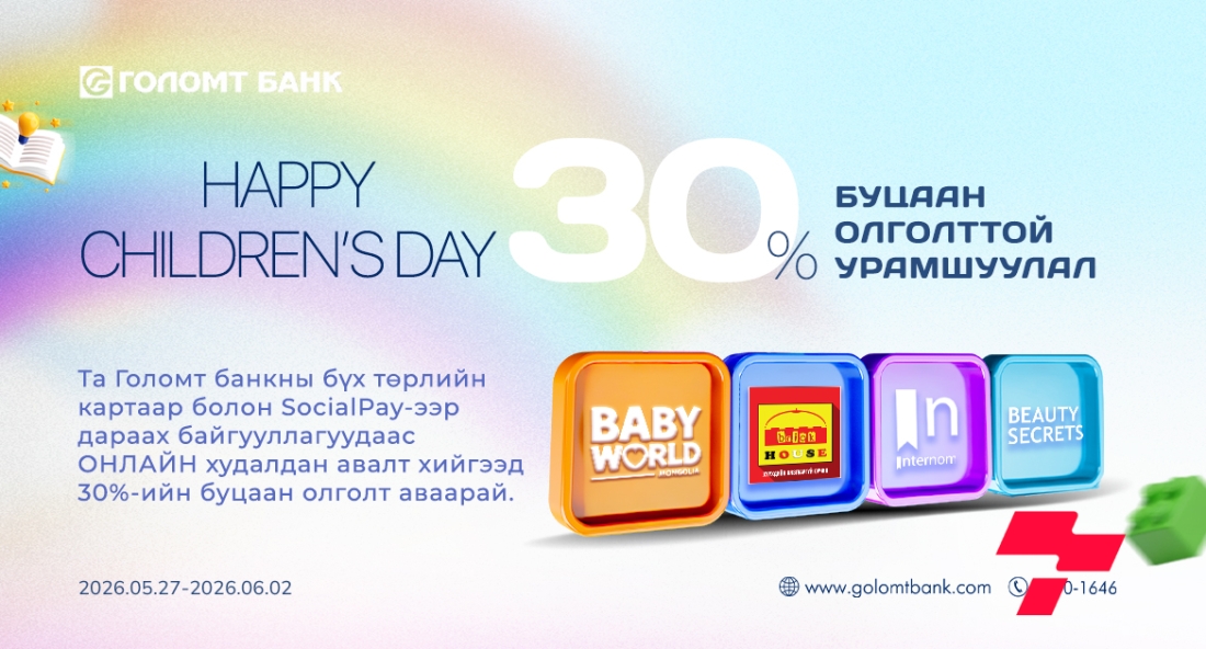 “Happy Children’s Day” 30%-ийн буцаан олголттой урамшуулал эхэллээ