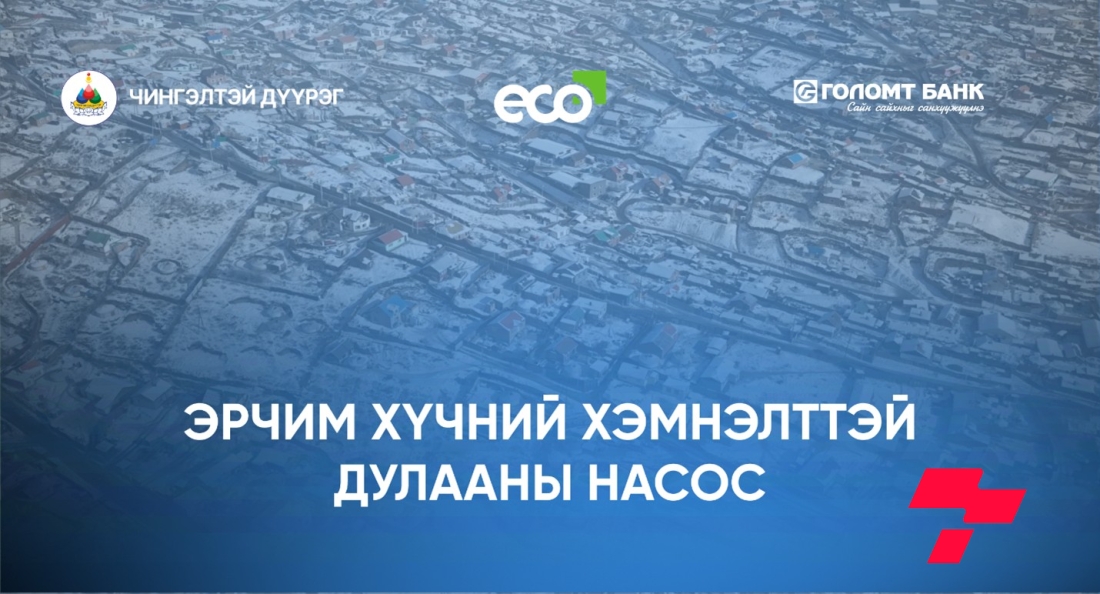ЧД-ийн 300 өрхөд эрчим хүчний хэмнэлттэй дулааны насос төхөөрөмж туршиж, агаар, орчны бохирдлыг бууруулахад эерэг үр дүнд хүрчээ