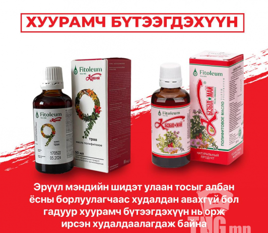 Анхааруулга: Хуурамч Кызыл май +9 бүтээгдэхүүн худалдан авахаас татгалзаарай