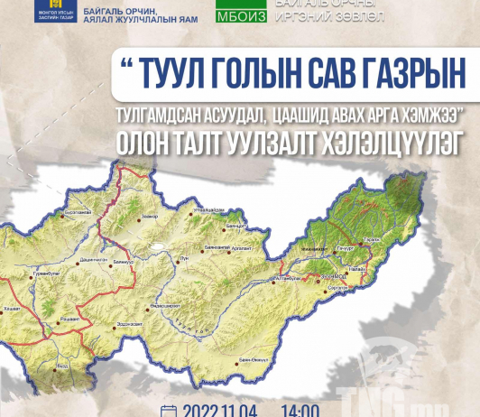 “Туул голын сав газрын тулгамдсан асуудлууд”  хэлэлцүүлэг болно