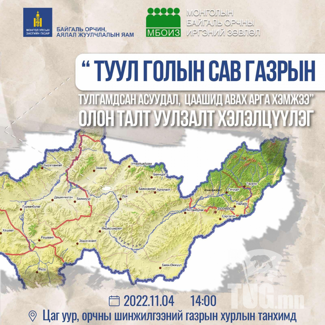 “Туул голын сав газрын тулгамдсан асуудлууд” хэлэлцүүлэг болно