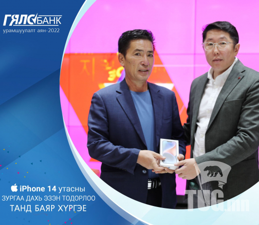 Төрийн банкны Гялсбанк урамшуулалт аяны 6 дахь “iPhone14 Pro” утасны эзэн тодорлоо