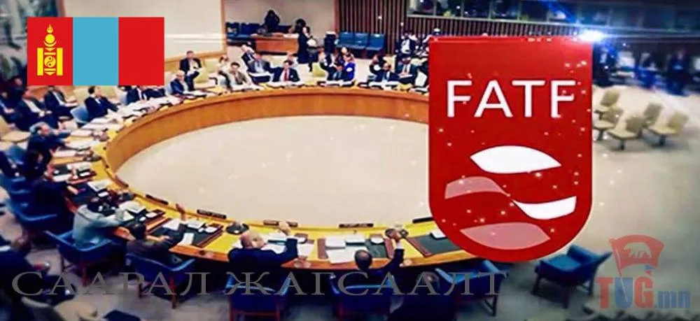 ТАНИЛЦ: ФАТФ-аас Монгол улсад тавьсан дөрвөн шаардлага