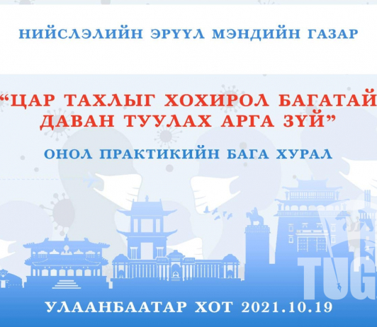 "Цар тахлыг хохирол багатай туулах арга зүй" сэдэвт онол практикийн бага хурал болно