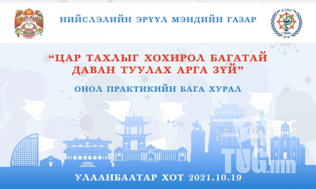 "Цар тахлыг хохирол багатай туулах арга зүй" сэдэвт онол практикийн бага хурал болно