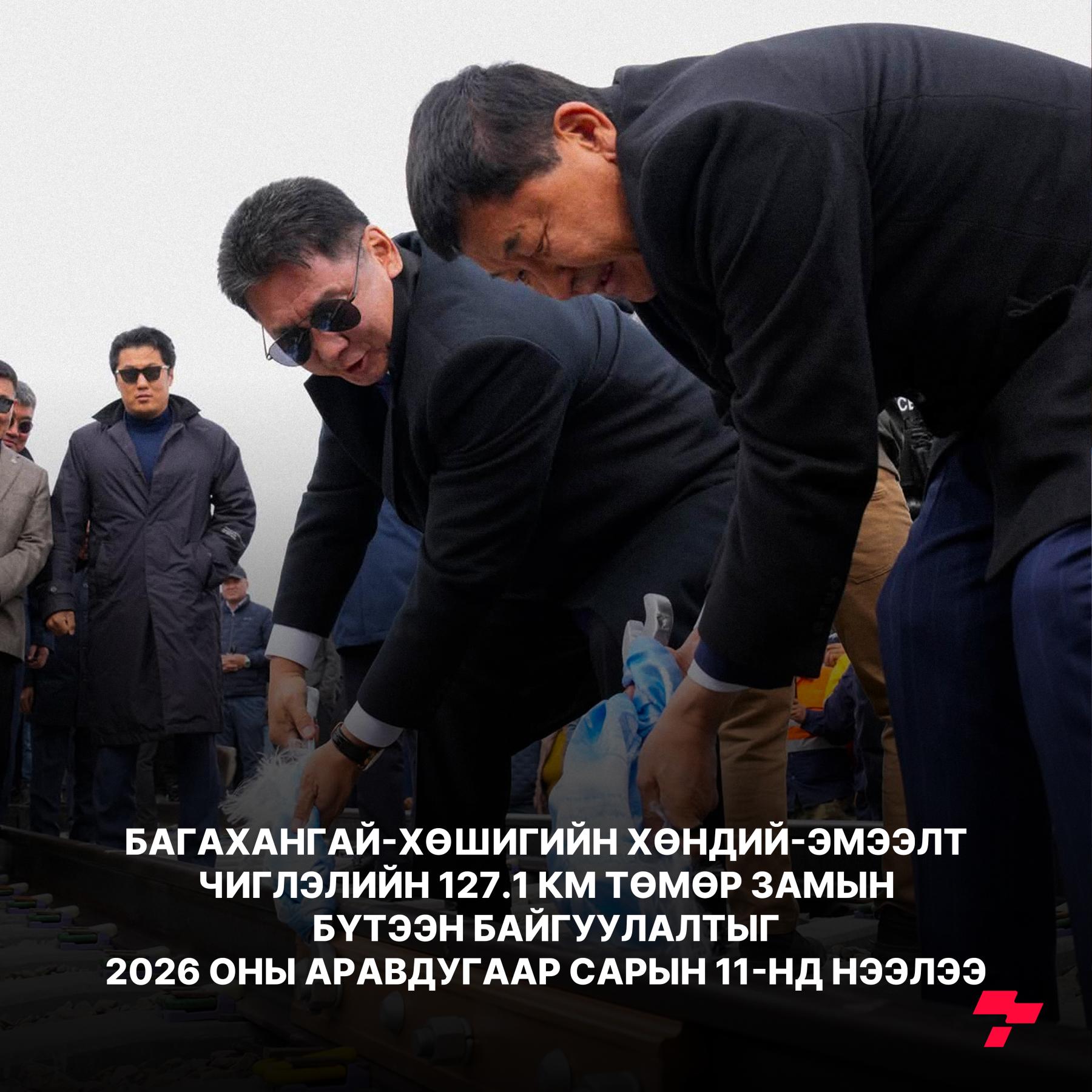 Б.Дэлгэрсайханы салбартаа хэрэгжүүлж буй 127.1км төмөр зам Улаанбаатарын түгжрэлийг бууруулах шинэ гарц болно