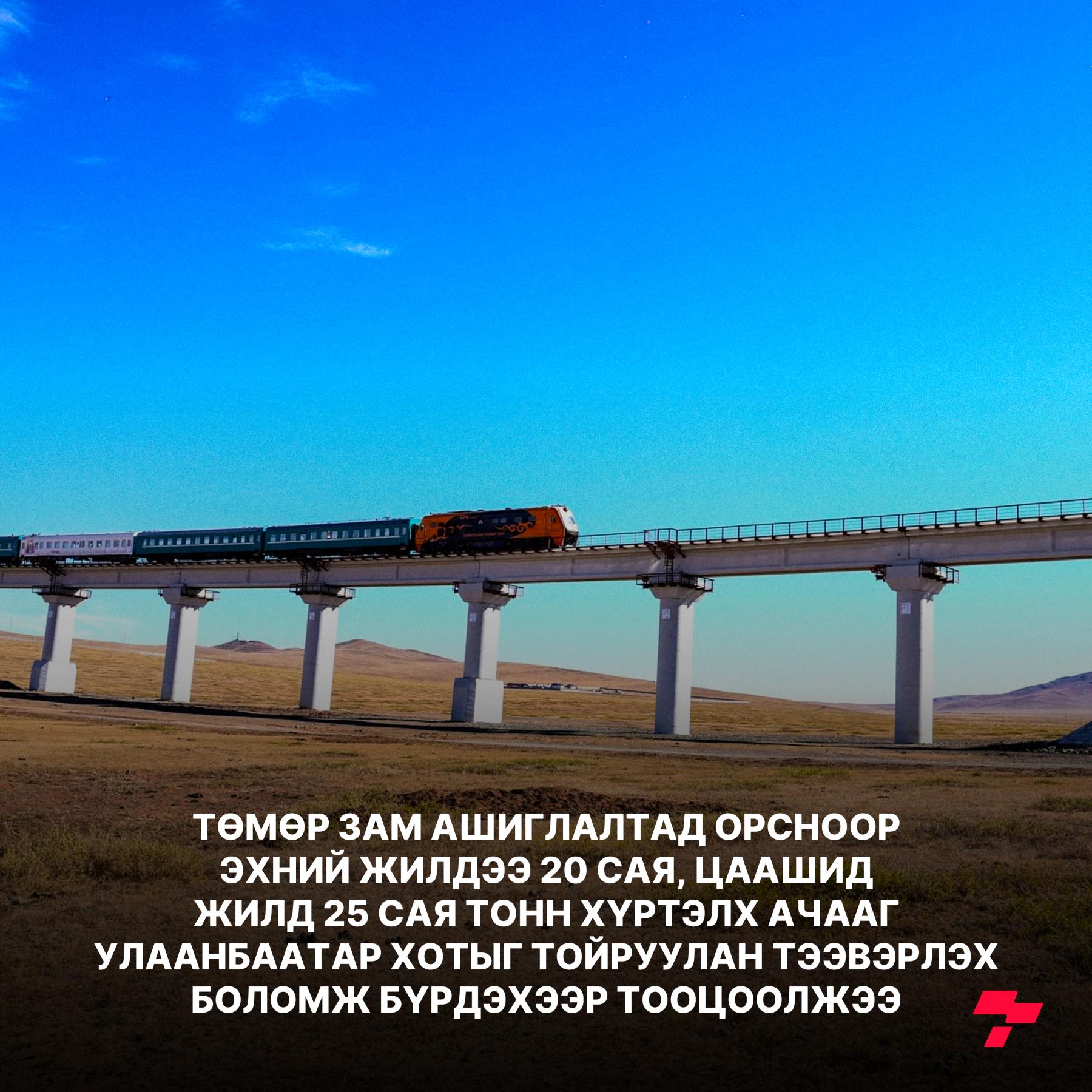 Б.Дэлгэрсайханы салбартаа хэрэгжүүлж буй 127.1км төмөр зам Улаанбаатарын түгжрэлийг бууруулах шинэ гарц болно